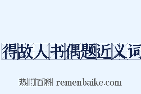 得故人书偶题近义词是什么意思的图片